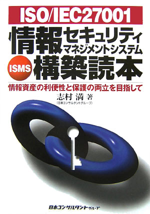 ISO／IEC　27001情報セキュリティマネジメントシステム（ISMS）構築読