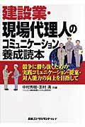 建設業・現場代理人のコミュニケーション養成読本