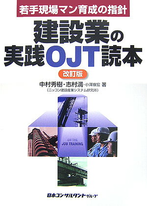 建設業の実践OJT読本改訂版