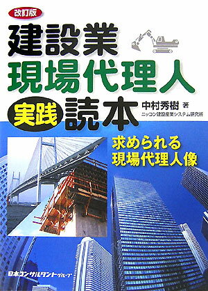 建設業・現場代理人実践読本改訂版 求められる現場代理人像 [ 中村秀樹 ]
