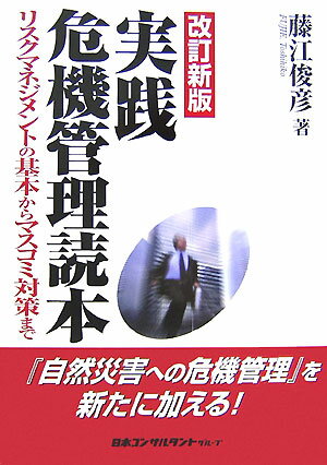 実践危機管理読本　改訂2版