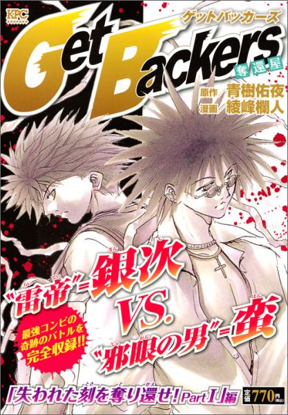 Get　Backers　奪還屋　「失われた刻を奪り還せ！　Part　1」編