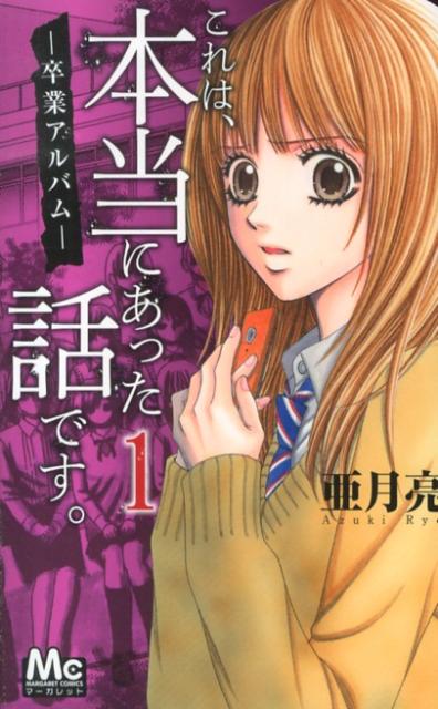 これは、本当にあった話です。（1（卒業アルバム））