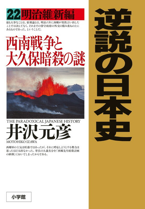 逆説の日本史 22 明治維新編 西南戦争と大久保暗殺の謎 [ 井沢 元彦 ]