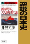 逆説の日本史 22 明治維新編 西南戦争と大久保暗殺の謎 [ 井沢 元彦 ]