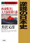 逆説の日本史 22 明治維新編