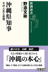 沖縄県知事 その人生と思想 （新潮選書） [ 野添 文彬 ]