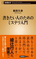 読むと書くとは表裏一体。書き手の視点を知れば、ミステリは飛躍的に面白くなる。長年、新人賞の下読みを担当し、伊坂幸太郎氏、道尾秀介氏、米澤穂信氏らと伴走してきた編集長が、ミステリの“お約束”を徹底的に解説。フェアな書き方、アンフェアな書き方とは？望ましい伏線の張り方は？複雑な話だから長編向き？「人間が書けている」とは？なぜ新人賞のハウツーを信じてはいけない？読むほどにミステリの基礎体力が身につく入門書。