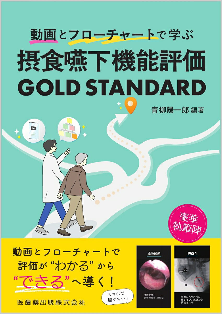 さまざまな摂食嚥下機能評価を動画とフローチャートで「視覚的」に学ぶことができる唯一無二の1冊

●本書はさまざまな摂食嚥下機能評価を基礎編、応用編に分けて取り上げている。摂食嚥下機能評価においては病態や評価法の知識が必要なだけでなく、評価の流れやポイントを抑えておくことが重要であり、動画とフローチャートを用いて視覚的に解説を行った。
●最終章では症例を取り上げ、実践にも適した内容となっている。