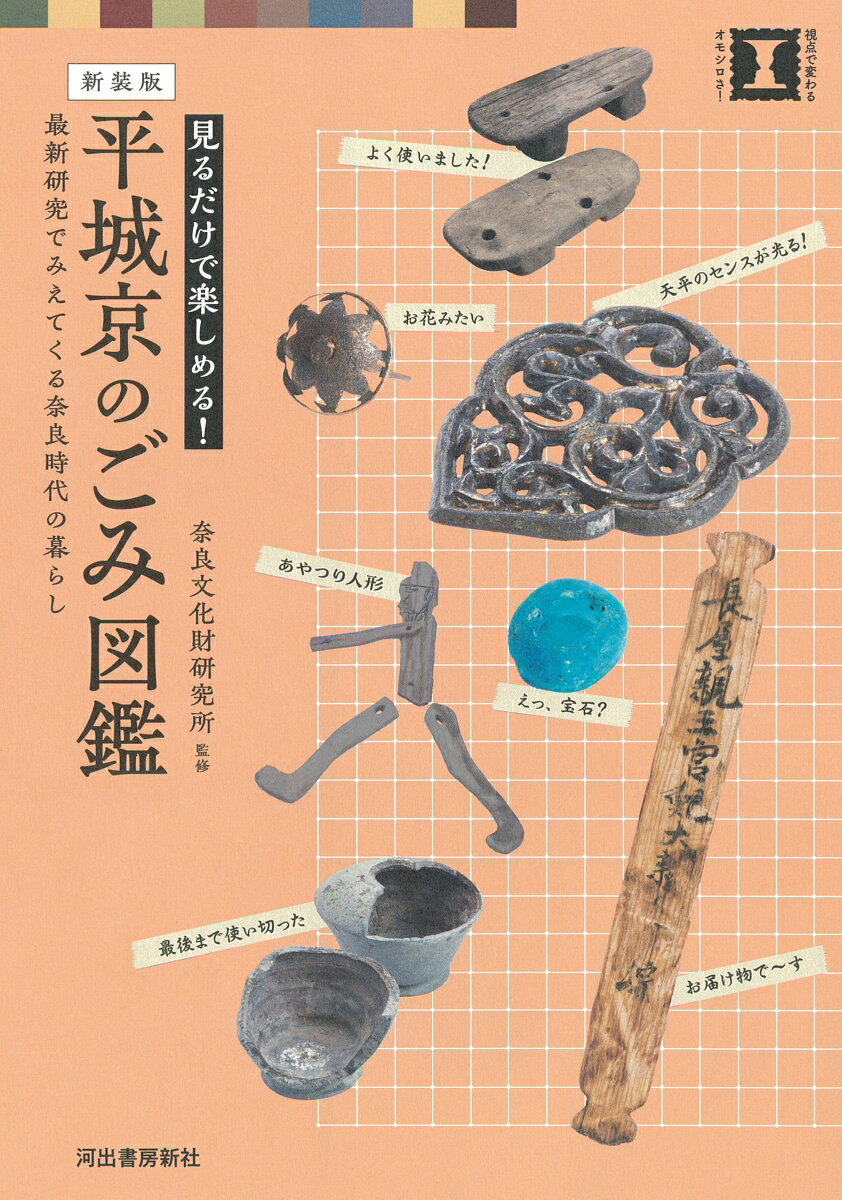 新装版　平城京のごみ図鑑 最新研究でみえてくる奈良時代の暮らし （本で楽しむ博物館） [ 奈良文化財研究所 ]