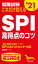 就職試験 これだけ覚えるSPI高得点のコツ ’21年版 660円