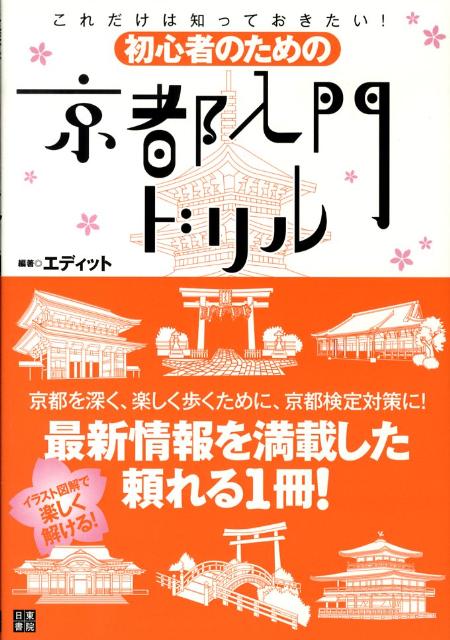 初心者のための京都入門ドリル