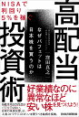 NISAで利回り5％を稼ぐ　高配当投資術 なぜバフェットは日本株を買うのか [ 窪田 真之 ]