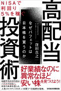 NISAで利回り5％を稼ぐ　高配当投資術