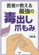 医者が教える最強の「毒出し爪もみ」