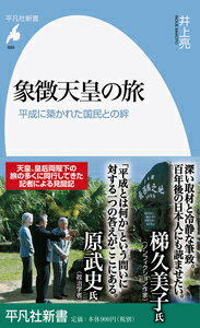 平成において天皇、皇后両陛下と国民との間に築かれた関係とはいかなるものだろうか。天皇は即位後、全都道府県を二巡し、外国への訪問も三十六カ国を数える。そこには、旅こそ象徴のあり方の根幹という、天皇自らが練り上げた象徴天皇像があった。天皇、皇后両陛下の旅の多くに同行してきた記者による異色の見聞記。