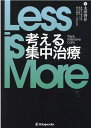 Less is More考える集中治療 太田啓介