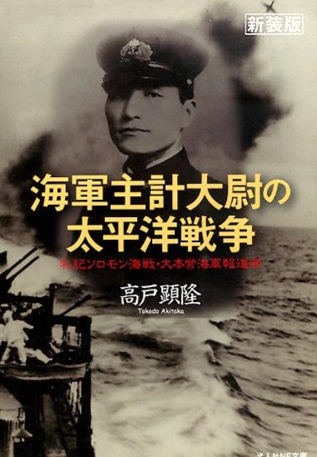 海軍主計大尉の太平洋戦争新装版 私記ソロモン海戦・大本営海軍報道部 （光人社NF文庫） [ 高戸顕隆 ]