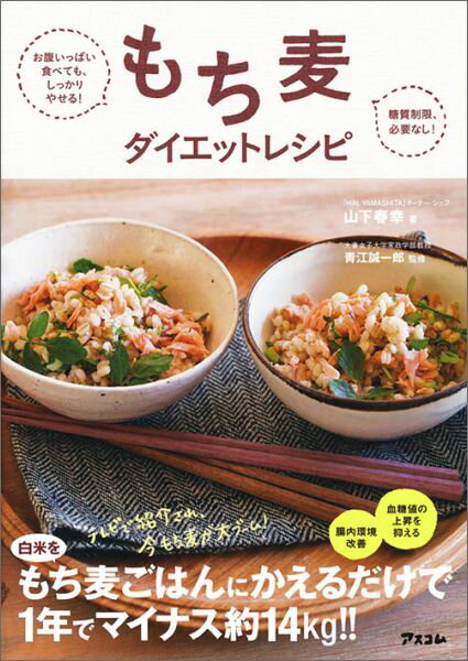 もち麦ダイエットレシピ お腹いっぱい食べても、しっかりやせる！ [ 山下春幸 ]