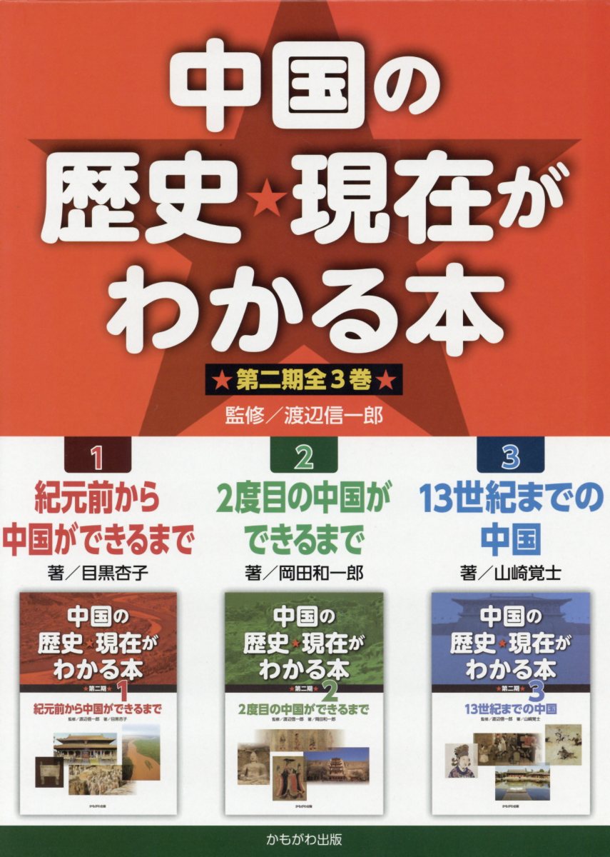 中国の歴史・現在がわかる本　第二期（全3巻セット）