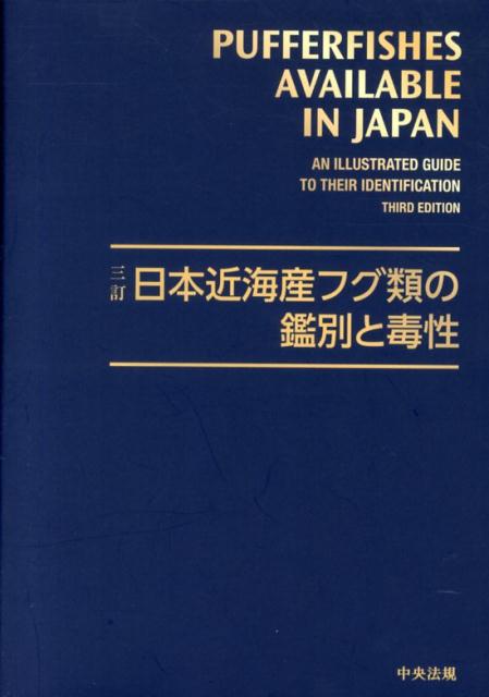 日本近海産の主要なフグ類４５種類を収録。