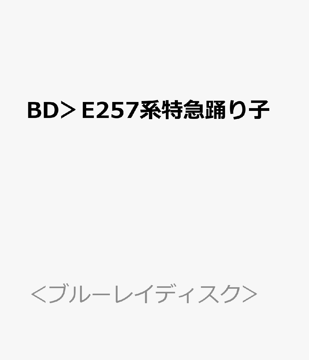 BD＞E257系特急踊り子