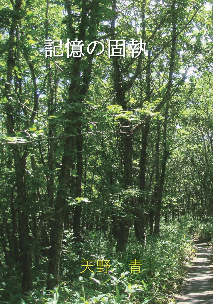 【POD】記憶の固執