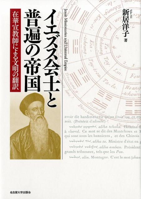 イエズス会士と普遍の帝国