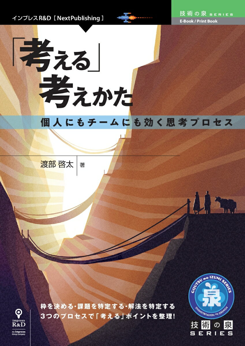 【POD】「考える」考えかた 個人にもチームにも効く思考プロセス