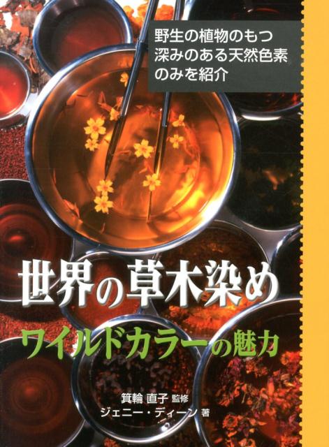 世界の草木染め ワイルドカラーの魅力