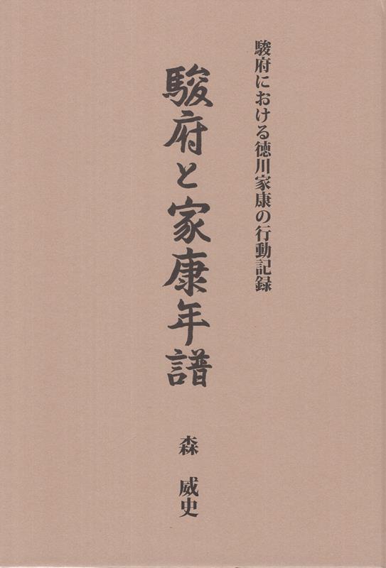 駿府と家康年譜 （駿府における徳川家康の行動記録）