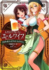 エクストラ・フォーリン・エールワイフ 異世界の奥さんは日本のビールを学びたい （LINE文庫エッジ） [ 阿羅本景 ]