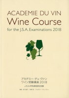 ワイン受験講座（2018）