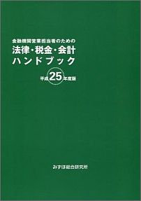 金融機関営業担当者のための法律・税金・会計ハンドブック（平成25年度版）