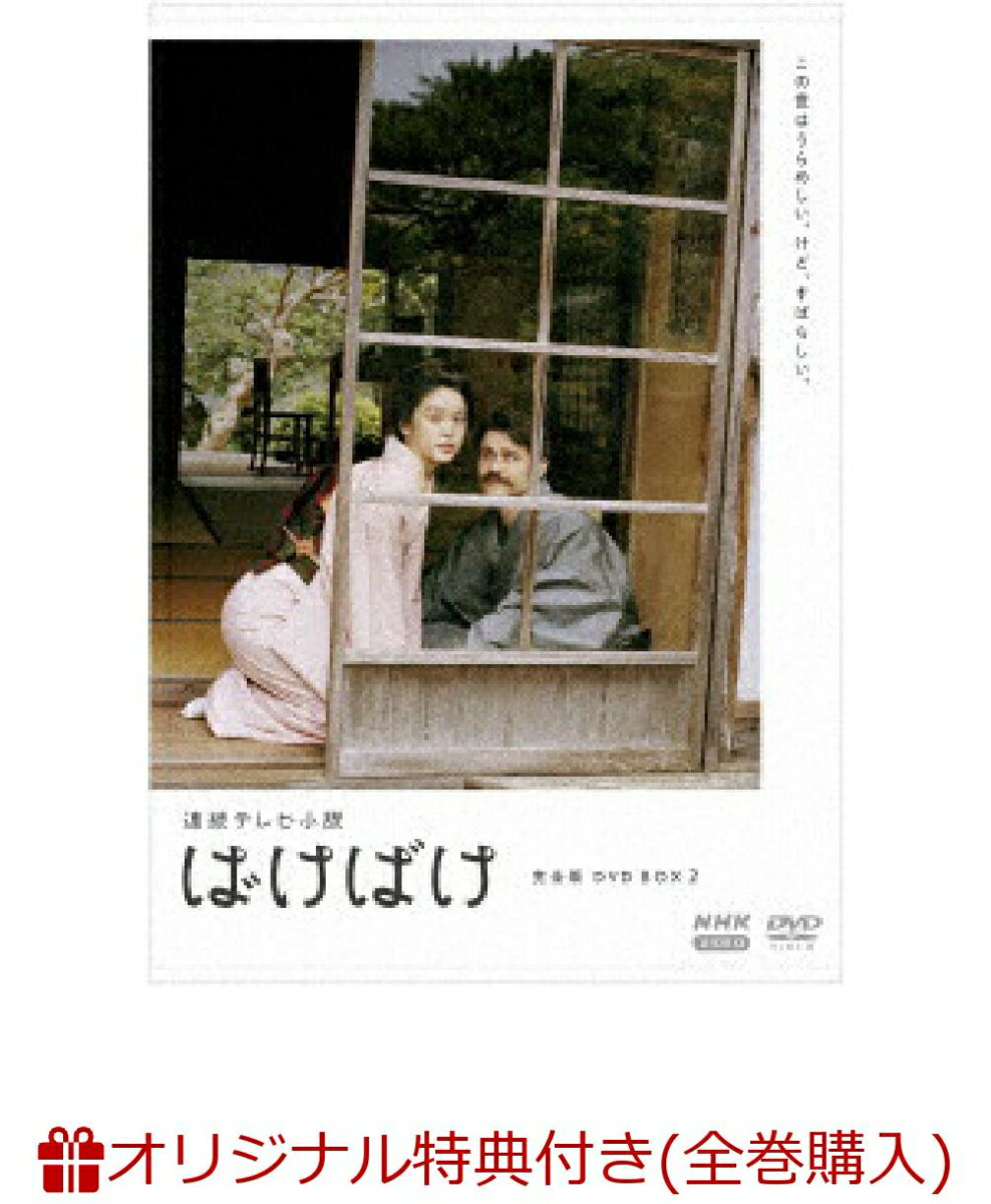 【楽天ブックス限定全巻購入特典】連続テレビ小説 ばけばけ 完全版 DVD BOX