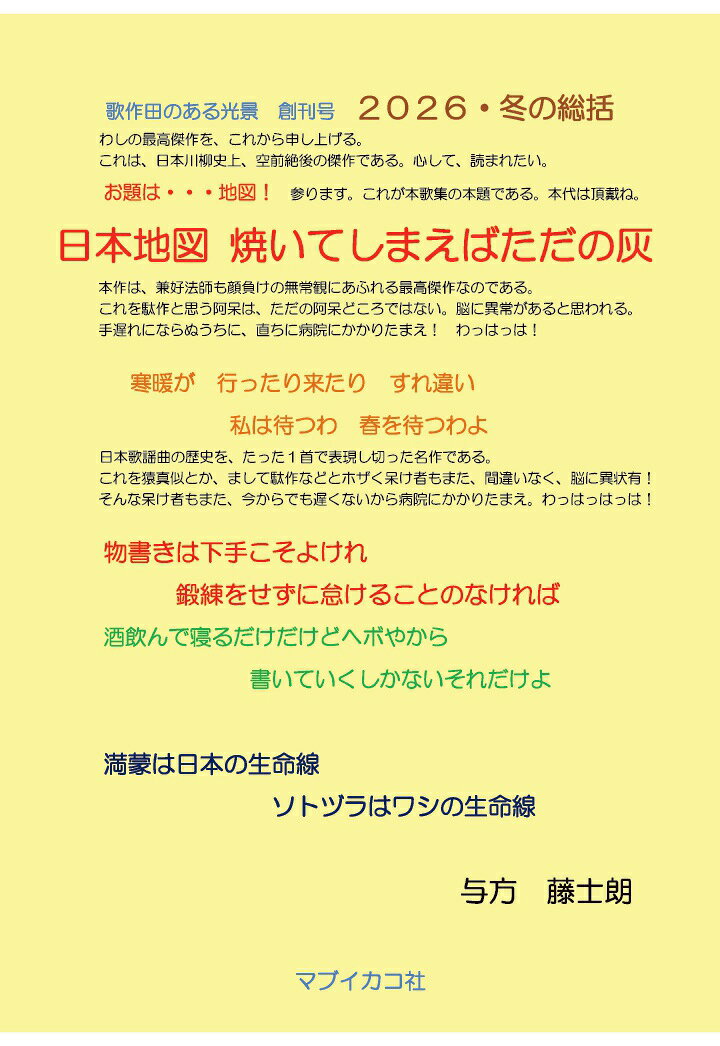 【POD】日本地図焼いてしまえばただの灰　歌作田のある光景・創刊号 ～2026・冬の総括 [ 与方藤士朗 ]