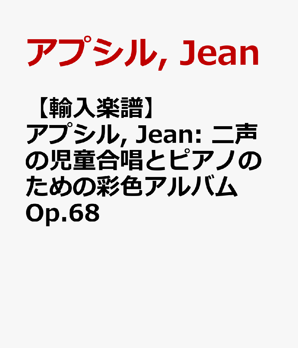 【輸入楽譜】アプシル, Jean: 二声の児童合唱とピアノのための彩色アルバム Op.68