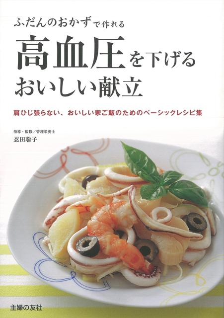 【バーゲン本】高血圧を下げるおいしい献立ーふだんのおかずで作れる