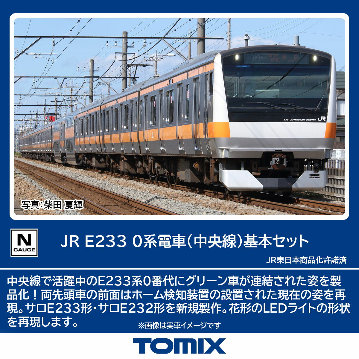 TOMIX JR E233 0系電車 (中央線) 基本セット 【98889】 (鉄道模型 Nゲージ)