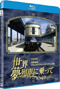 世界・夢列車に乗って アメリカ 豪華列車グランドラックス・エキスプレスの旅【Blu-ray】
