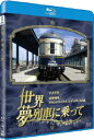 世界・夢列車に乗って アメリカ 豪華列車グランドラックス・エキスプレスの旅 