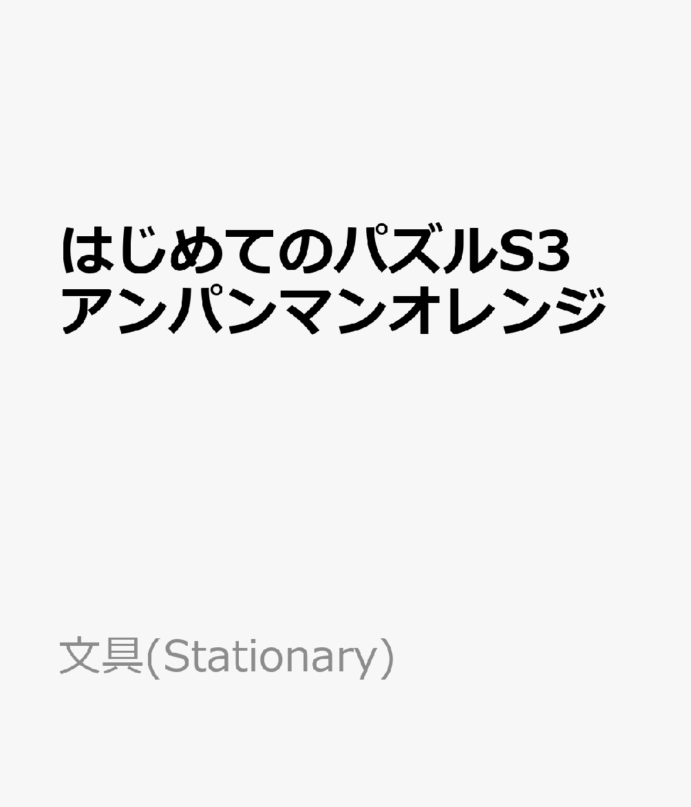 はじめてのパズルS3アンパンマンオレンジ