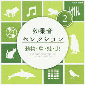 効果音セレクション2 動物・鳥・蛙・虫