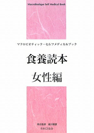食養読本（女性編）