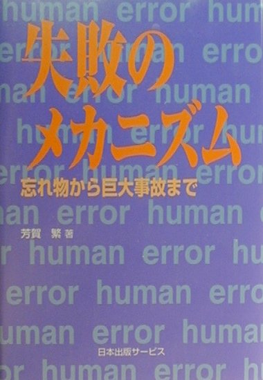 失敗のメカニズム