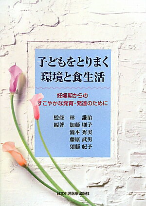 子どもをとりまく環境と食生活