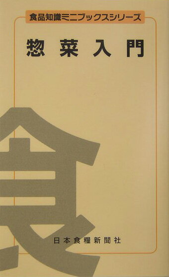 惣菜入門改訂2版