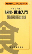 味噌・醤油入門増補改訂4版