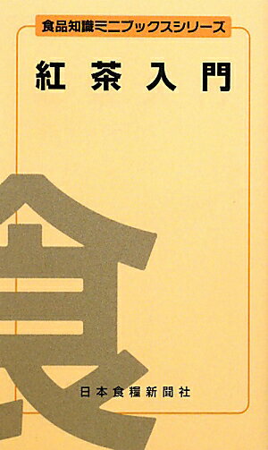 紅茶入門
