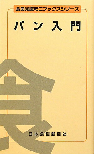パン入門